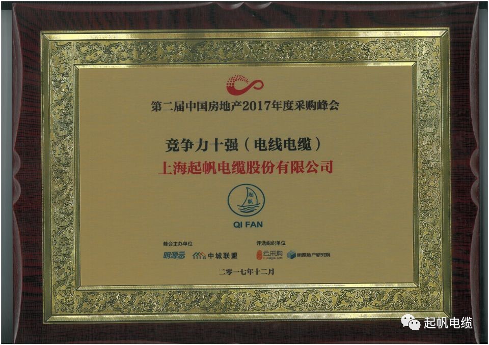 广东会电缆荣获第二届中国房地产采购峰会供应商竞争力十强
